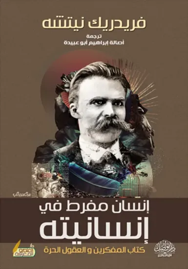 صورة إنسان مفرط في إنسانيته